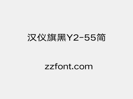 汉仪旗黑Y2-55简