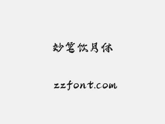 妙笔饮月体