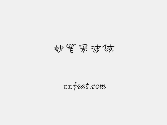 妙笔采波体
