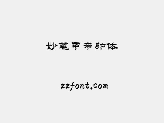 妙笔甲辛卯体