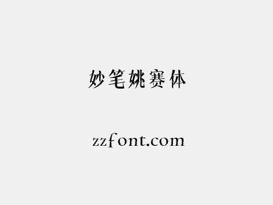 妙笔姚赛体