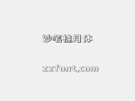 妙笔桂月体