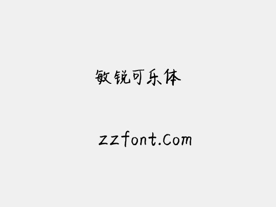 敏锐可乐体