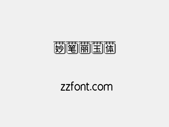 妙笔丽玉体