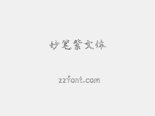 妙笔紫文体