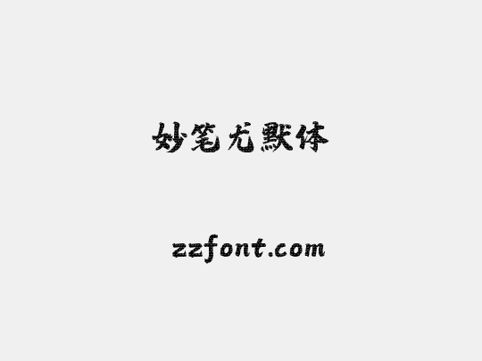 妙笔尤默体
