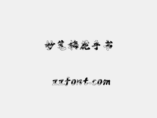 妙笔梅花手书