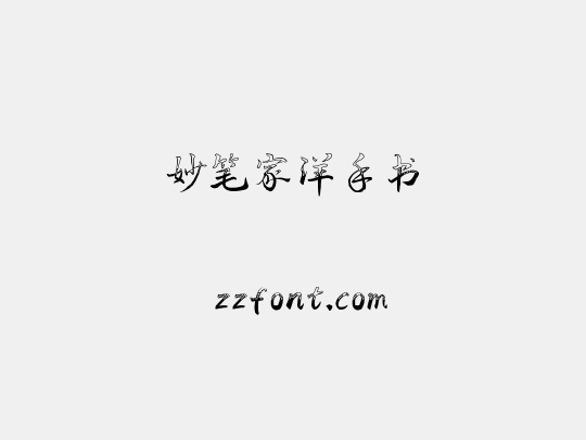 妙笔家洋手书