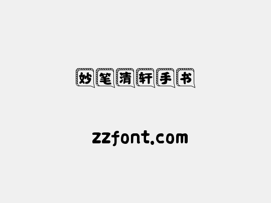 妙笔清轩手书