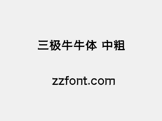 三极牛牛体 中粗