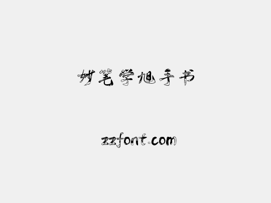 妙笔学旭手书