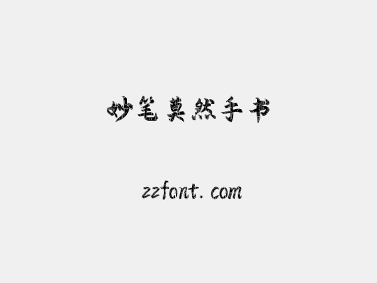 妙笔莫然手书