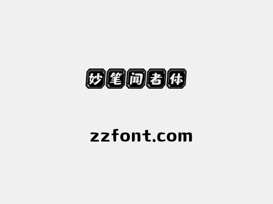 妙笔闻者体