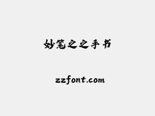 妙笔之之手书