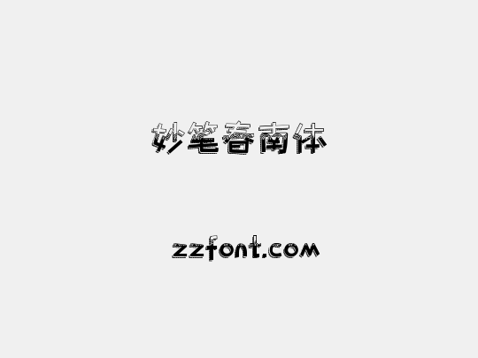妙笔春南体