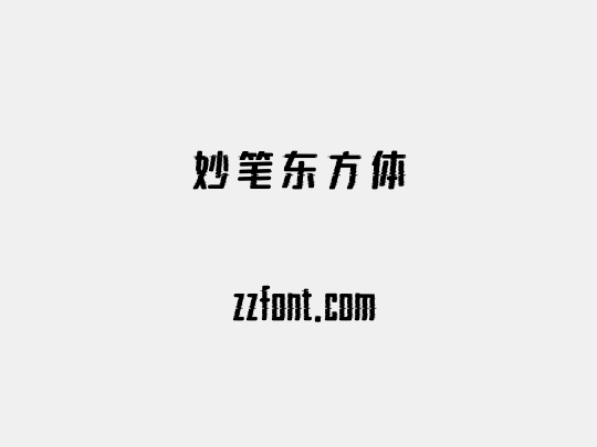 妙笔东方体