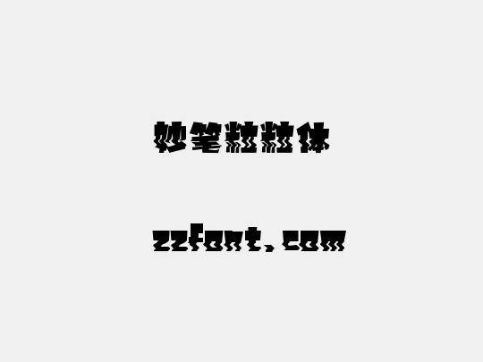 妙笔粒粒体