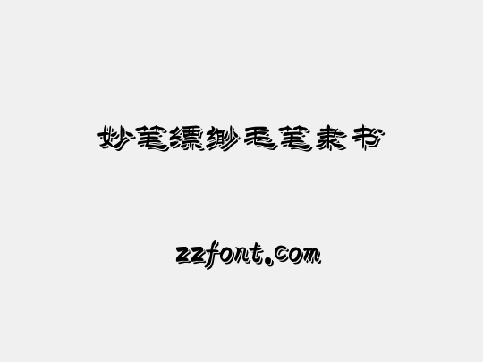 妙笔缥缈毛笔隶书