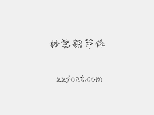 妙笔顿芹体