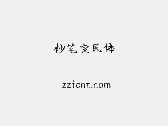 妙笔宣民体