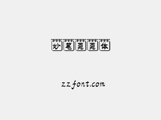 妙笔菀菀体