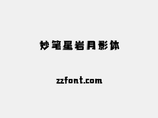 妙笔星岩月影体