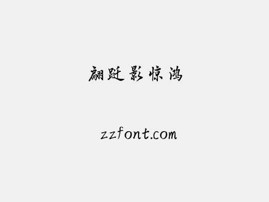 翩跹影惊鸿
