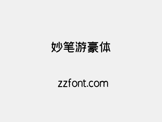 妙笔游豪体