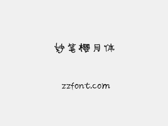 妙笔樱月体