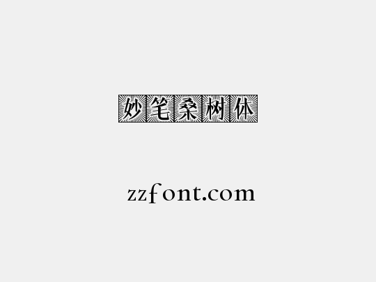妙笔桑树体