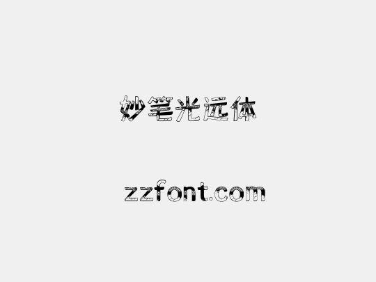 妙笔光远体
