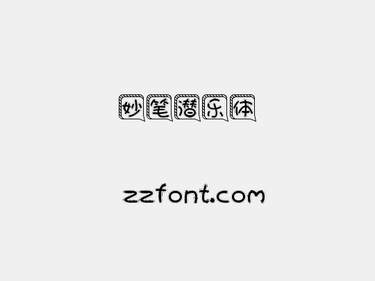 妙笔潜乐体