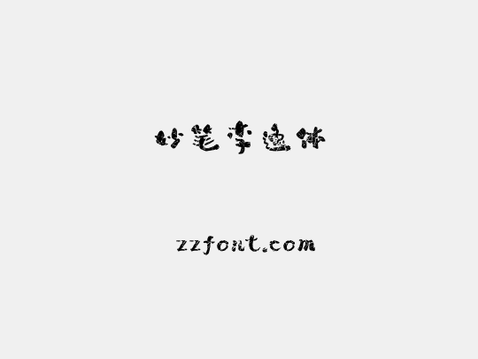 妙笔李逸体