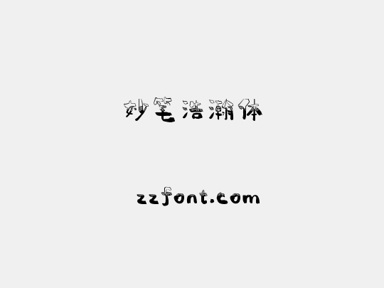 妙笔浩瀚体