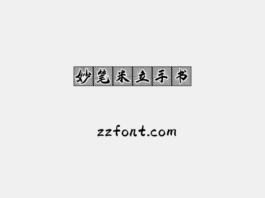 妙笔米立手书
