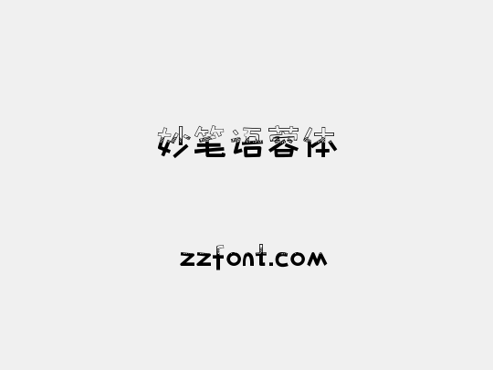 妙笔语蓉体