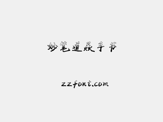 妙笔道焱手书