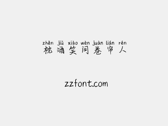 枕酒笑问卷帘人