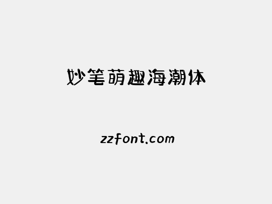 妙笔萌趣海潮体
