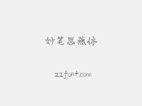 妙笔思燕体