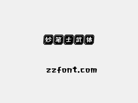 妙笔士武体