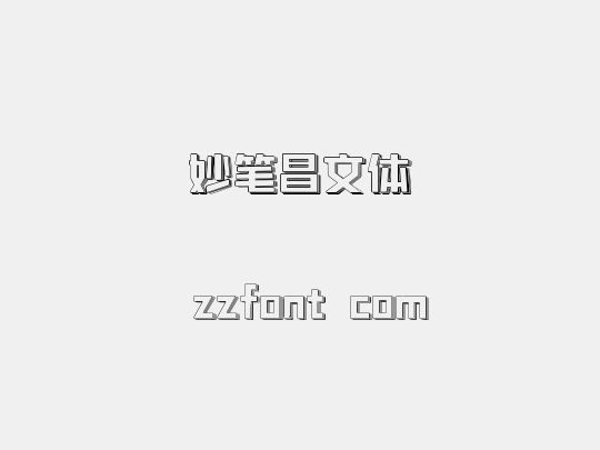 妙笔昌文体
