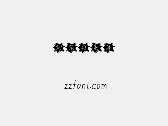妙笔冉起体