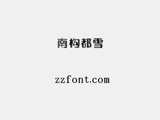 南构都雪
