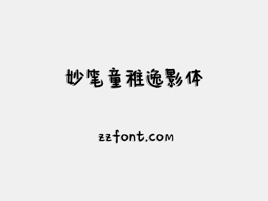 妙笔童稚逸影体