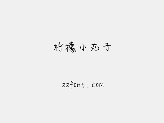 柠檬小丸子