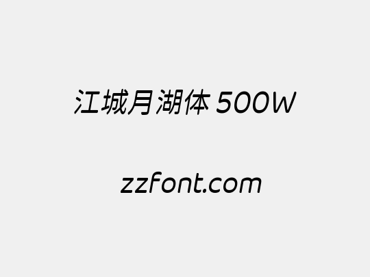 江城月湖体 500W