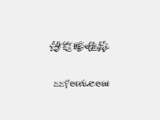妙笔哆啦体