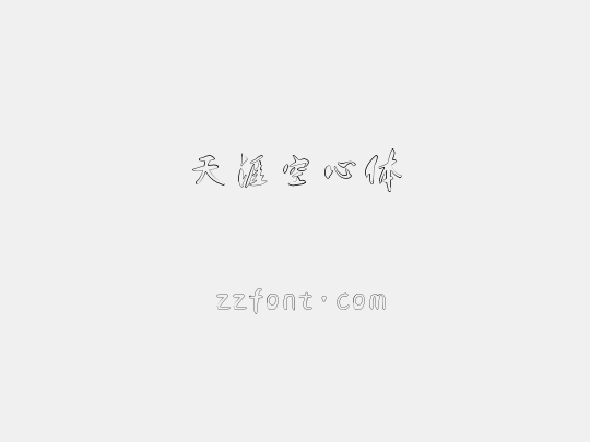 天涯空心体