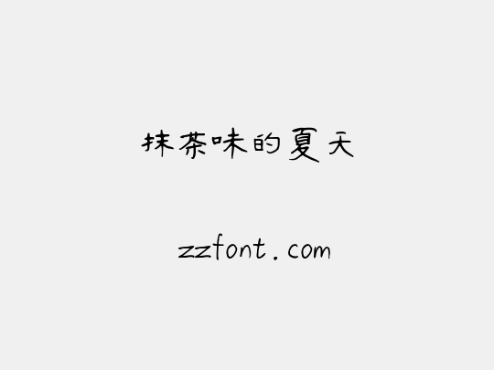 抹茶味的夏天